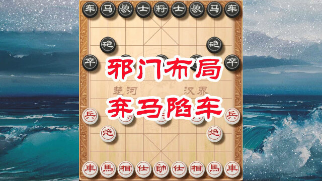 象棋邪门布局弃马陷车,陷阱深奥变化多端,常有出人意料的妙手杀招