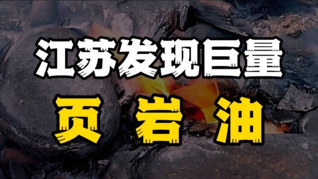 11亿吨!江苏发现巨量页岩油!对油价有影响吗?一文读懂页岩油