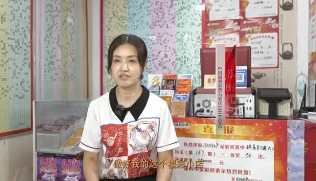 中国福利彩票石家庄13110329号站站主苏丽红:用心经营拉近彩民距离