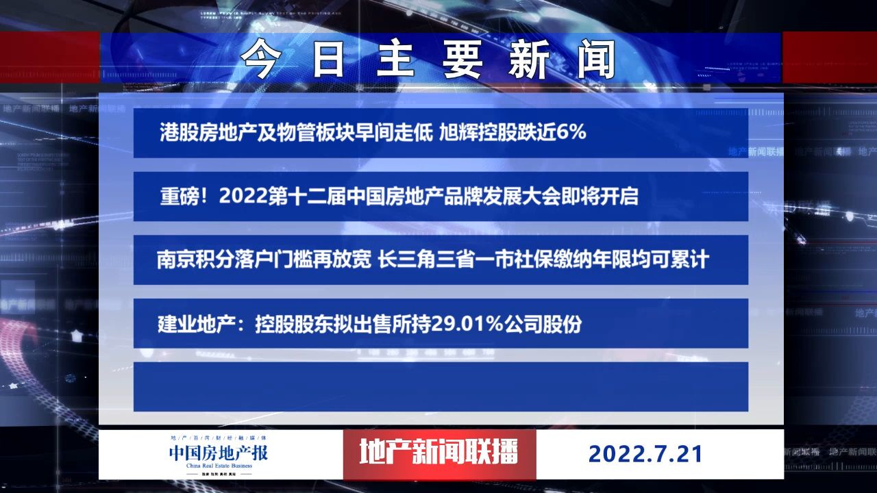 地产新闻联播丨南京积分落户门槛再放宽