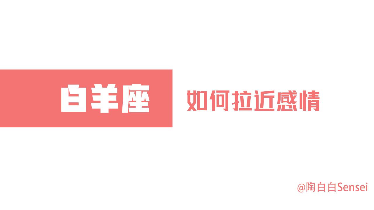 「陶白白」白羊座感情经历越丰富就越容易挑剔