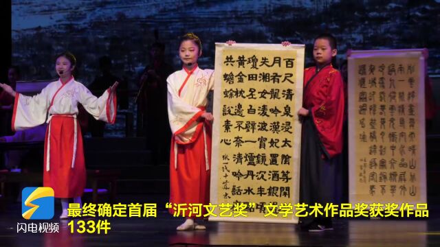 113件作品获奖!沂水县首届“沂河文艺奖”颁奖了!