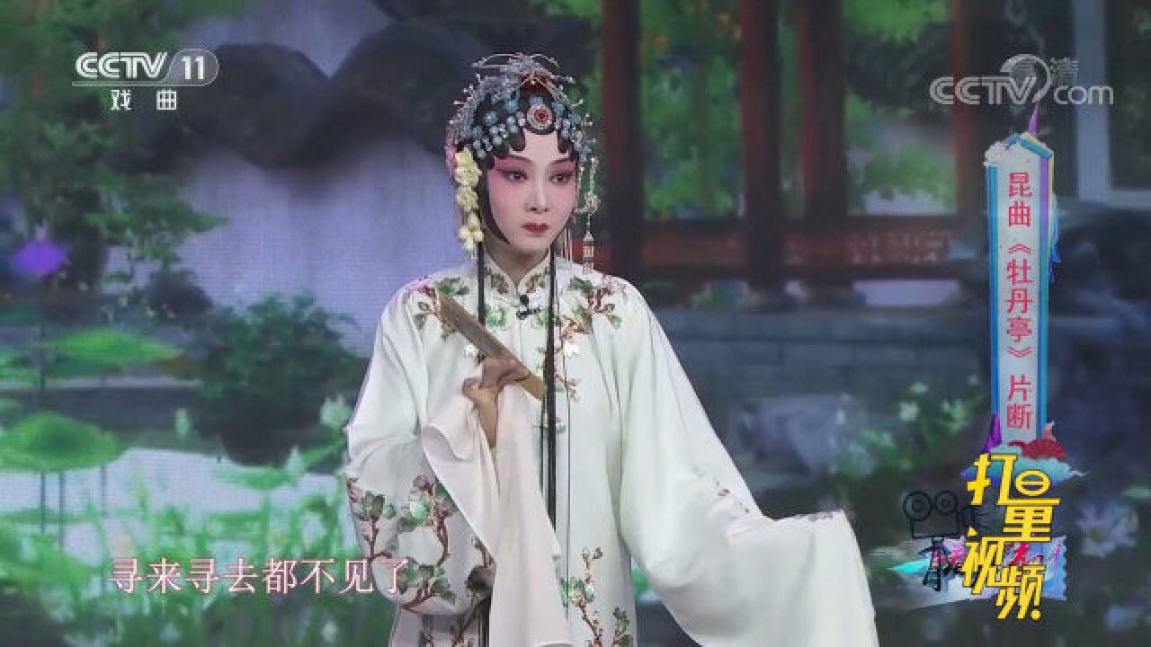 朱冰贞饰杜十娘,演绎昆曲《牡丹亭》,唱腔温婉动听