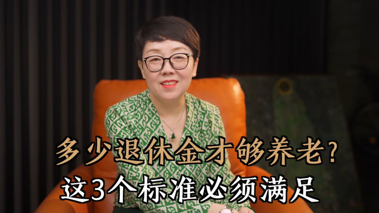 多少退休金才够养老?这3个标准必须满足,看看你达标了吗