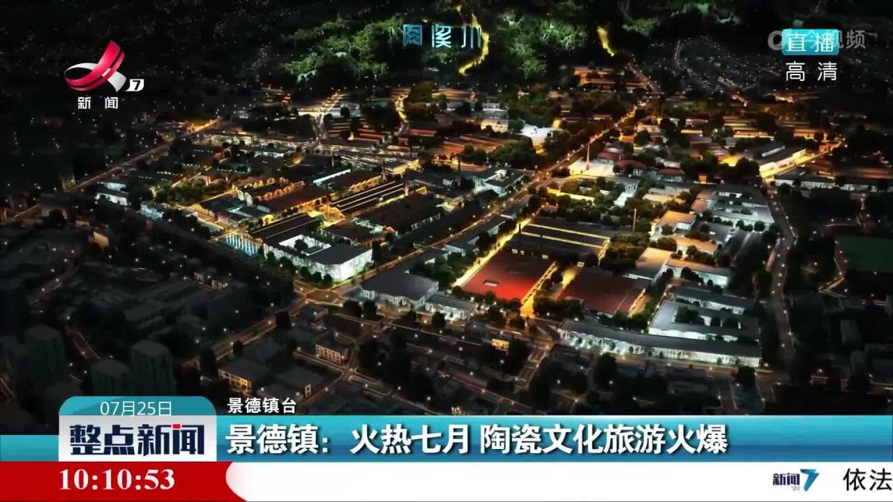 景德镇:火热七月 陶瓷文化旅游火爆