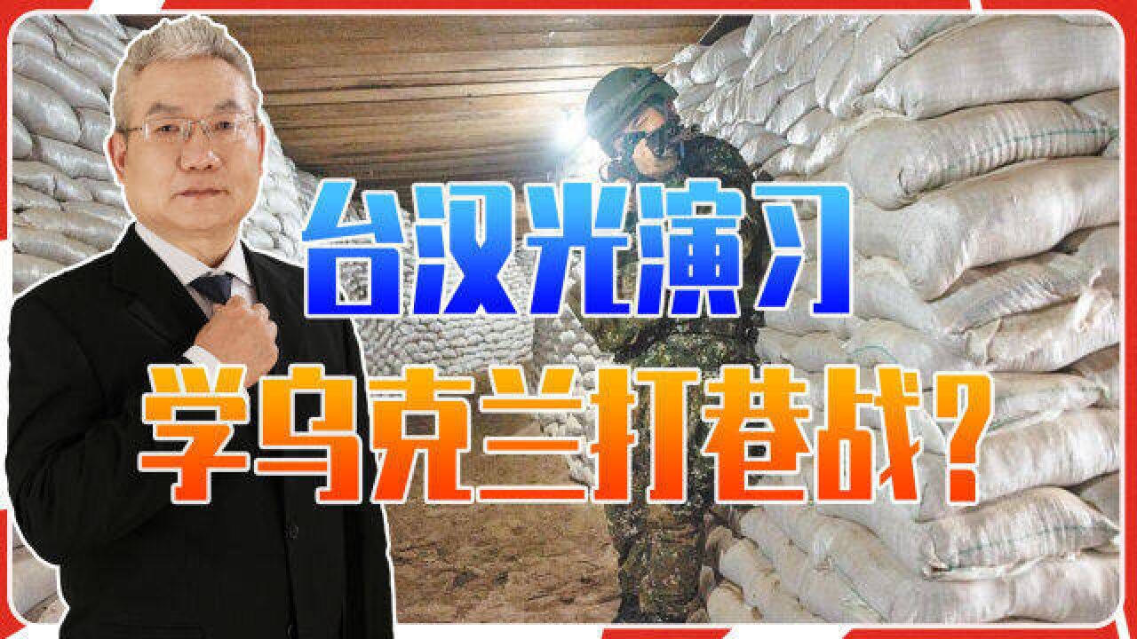 台汉光演习、模拟解放军突袭,挖100公尺战壕,学乌克兰巷战?