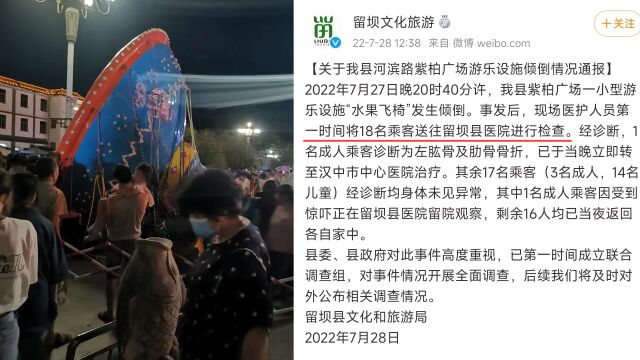 陕西汉中一旋转飞椅运行中倾倒:1人骨折,其余17人身体未见异常