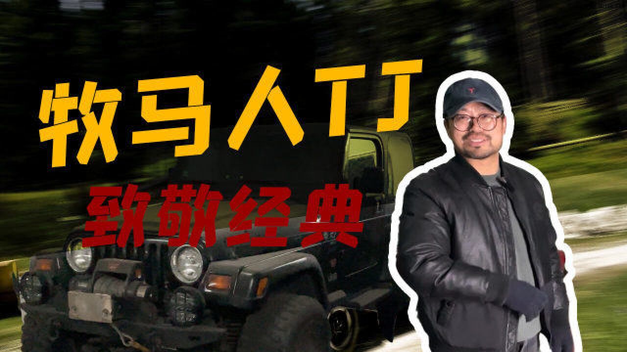 一辆真正的Jeep:牧马人TJ,圆灯造型,致敬经典