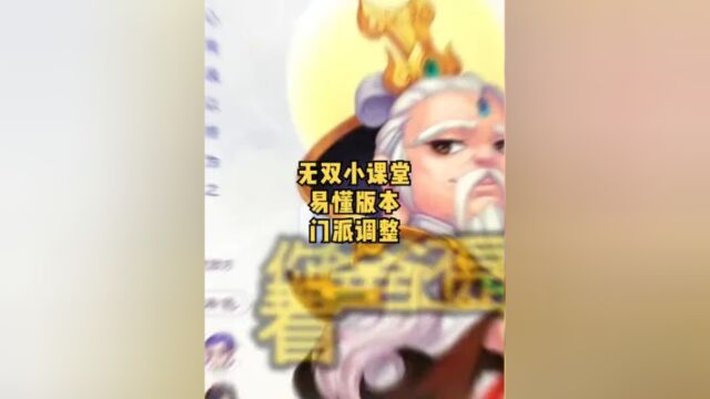 网上门派调整文案太复杂,无双给你整理了一个易懂版本,看懂点赞收藏#梦幻西游手游 #梦幻手游战斗调整