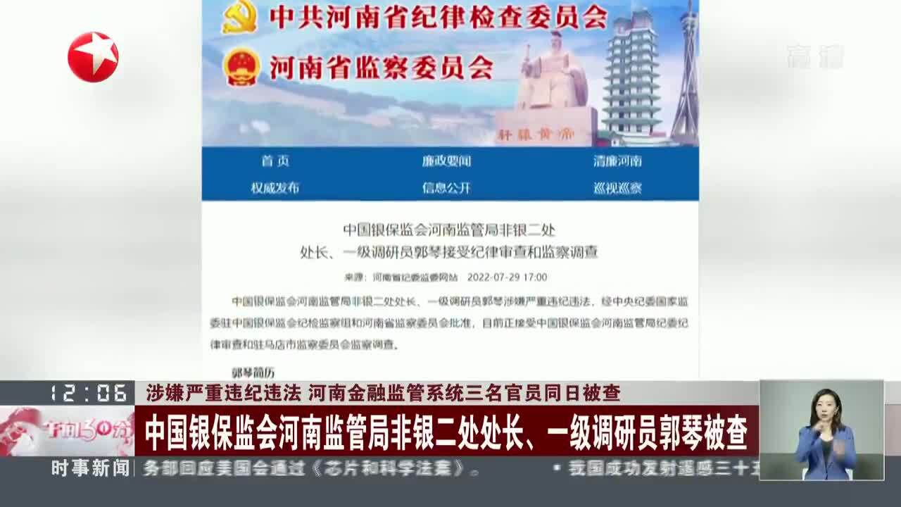 涉嫌严重违纪违法 河南金融监管系统三名官员同日被查