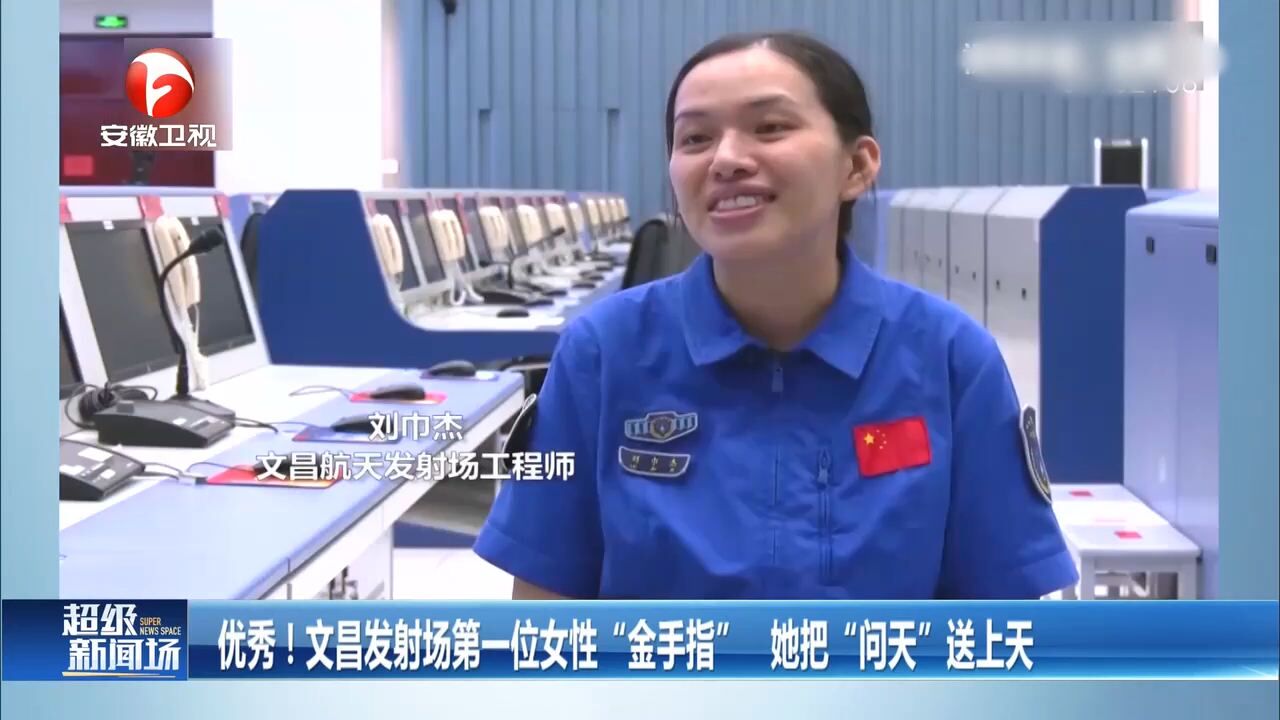 优秀!文昌发射场第一位女性“金手指”,她把“问天”送上天