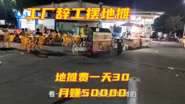 摆地摊赚钱吗?90后女孩工厂辞工卖烧烤,地摊费一天30,月入5万