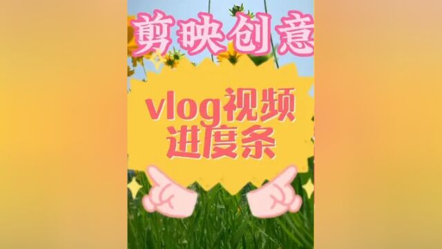 创意视频播放进度条,适合Vlog视频或科普类视频,动漫旋转 #视频剪辑教程 #剪辑教程 #短视频制作教程 #手机剪辑