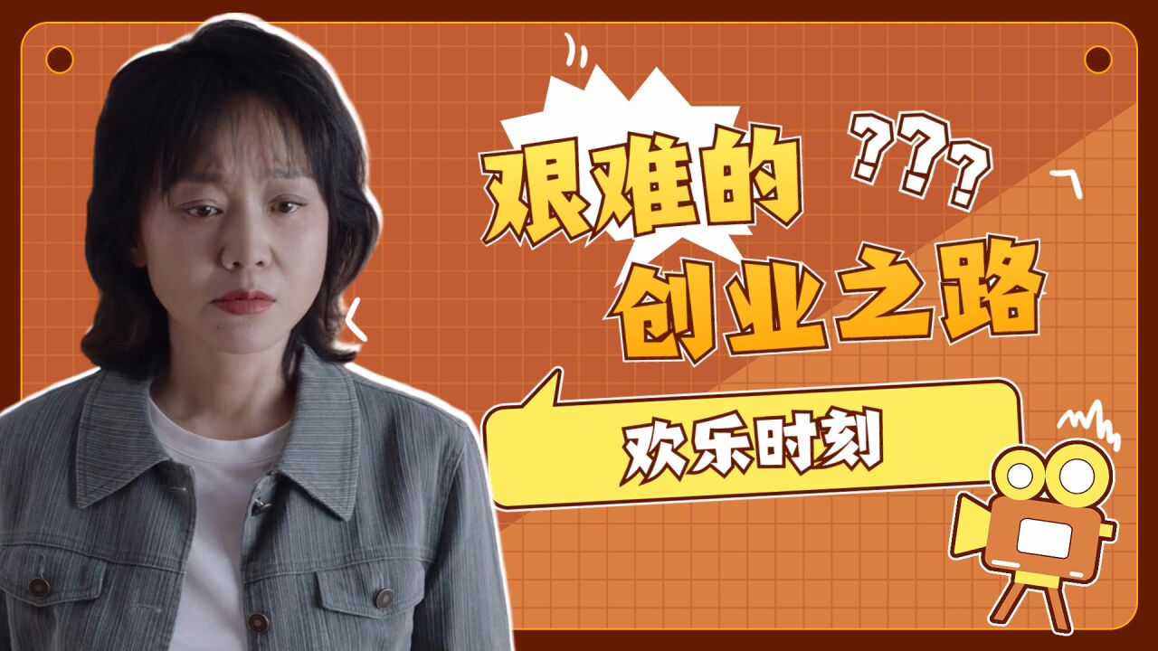 少年派2:王胜男的创业之路困难重重