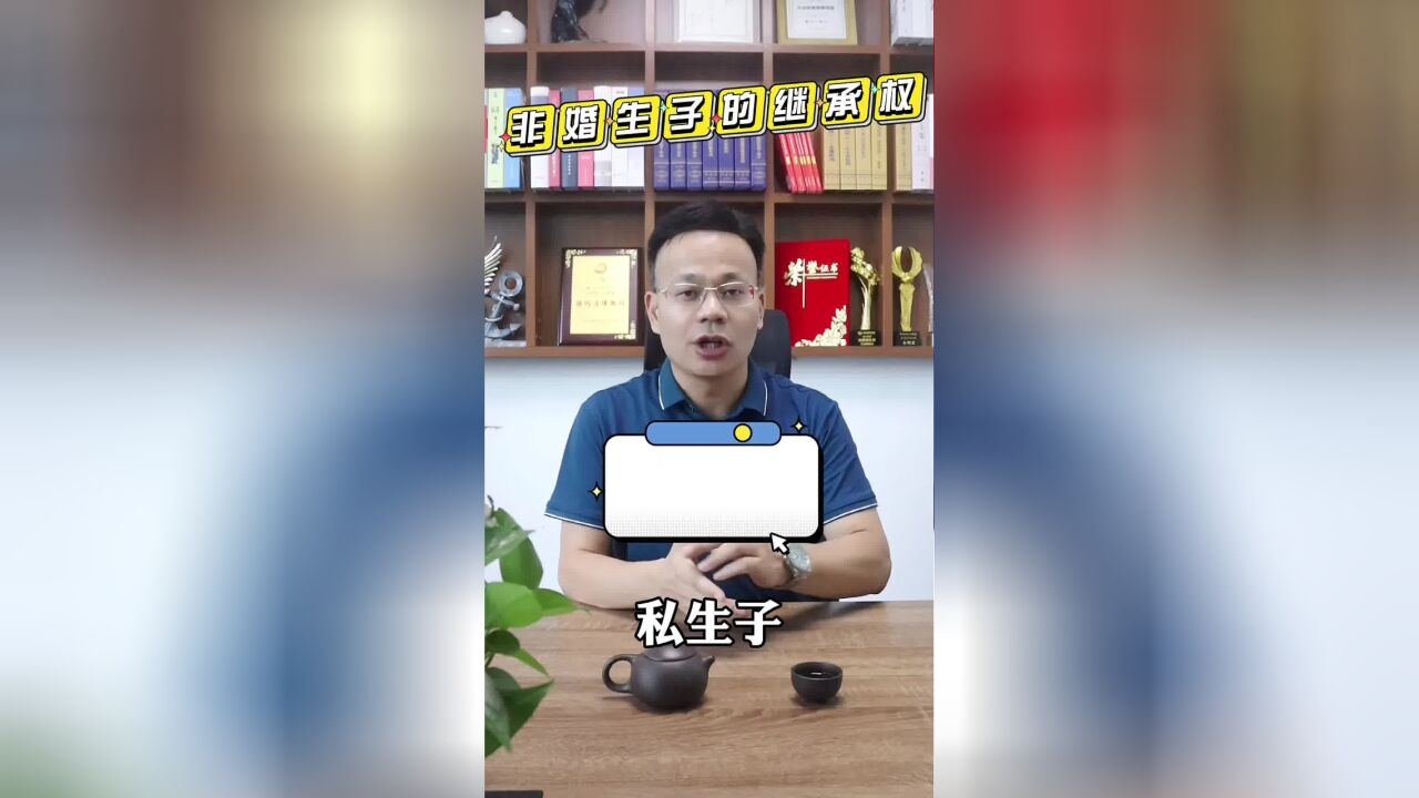 广州离婚律师王幼柏:私生子可以继承多少财产?律师帮你算笔账!