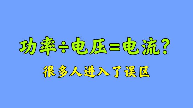 3相电机怎么算电流?功率㷧”𕥎‹?很多人算错了,这才是正确算法