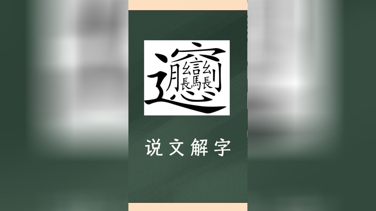 一个biang字,每个笔画都是一个故事