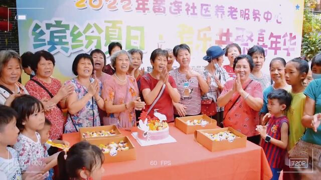 活动回顾 | 缤纷夏日 耆乐共聚嘉年华——2022年黄连社区养老服务中心