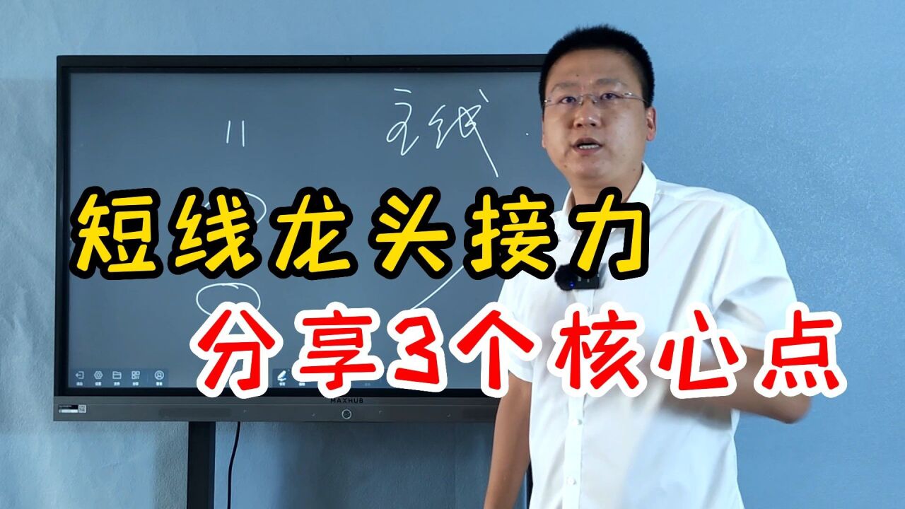 短线龙头股怎么接力?3个核心思路,教你吃短线龙头股的主升浪!