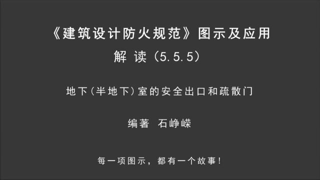 解读5.5.5:地下(半地下)室的安全出口和疏散门!《建筑设计防火规范图示及应用》