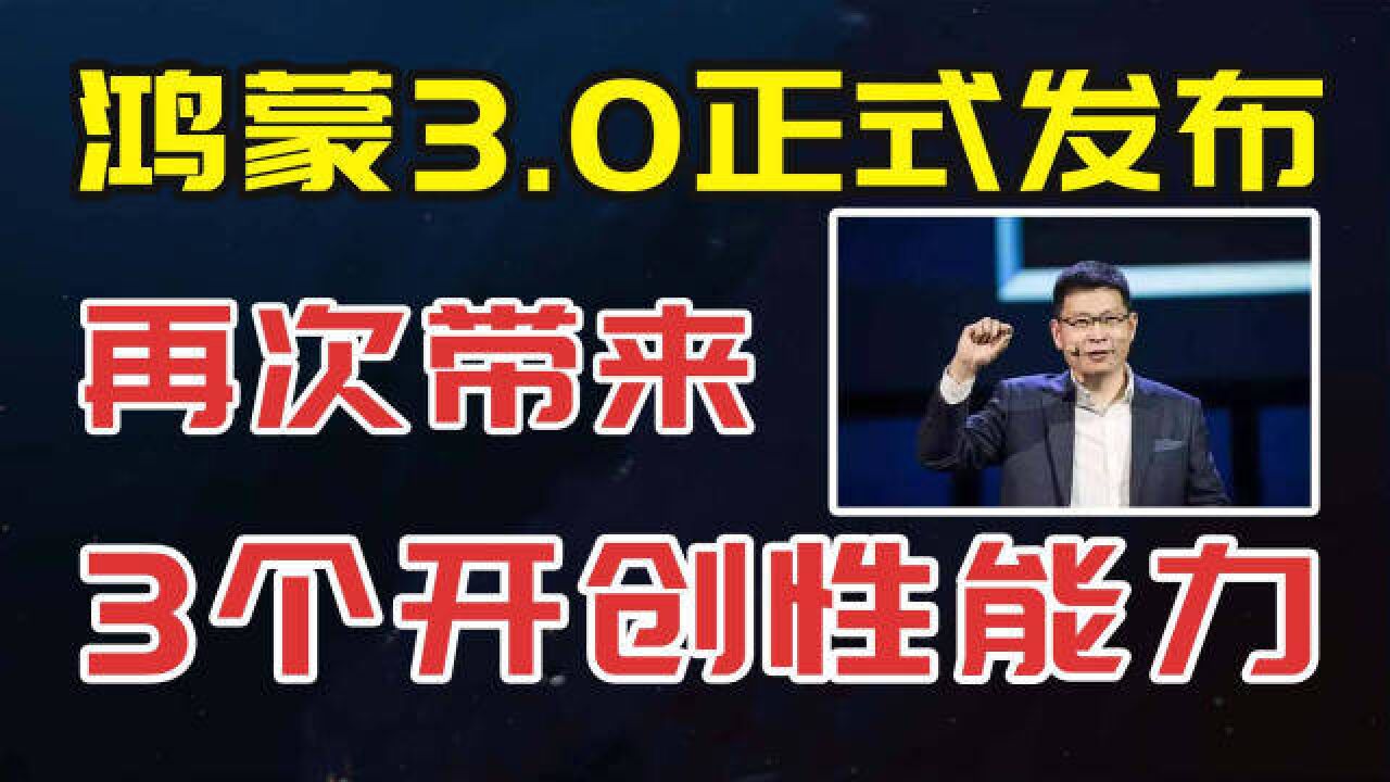 鸿蒙3.0正式发布,再次带来3个开创性能力,正式升级时间公布