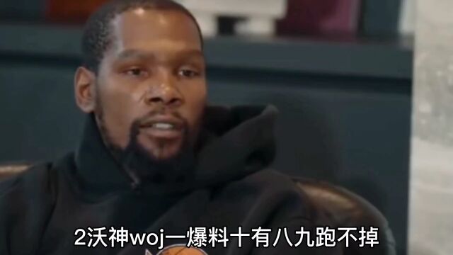 沃神woj爆料绿军全力追求杜兰特