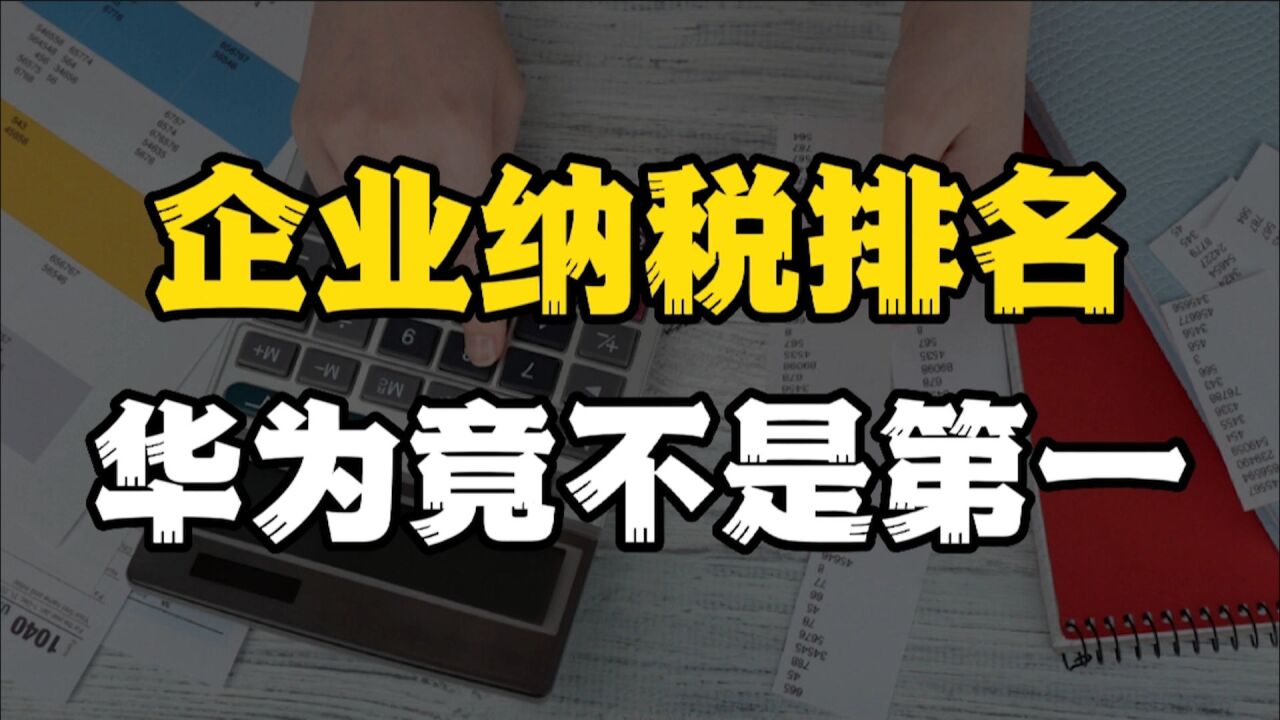 腾讯纳税竟不足200亿,华为高达903亿,“纳税大户”另有他人