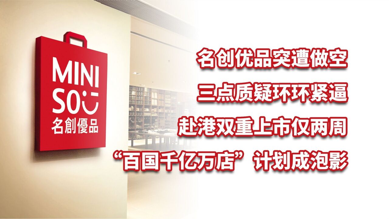 名创优品遭做空,三点质疑环环紧逼!“百国千亿万店”计划成泡影