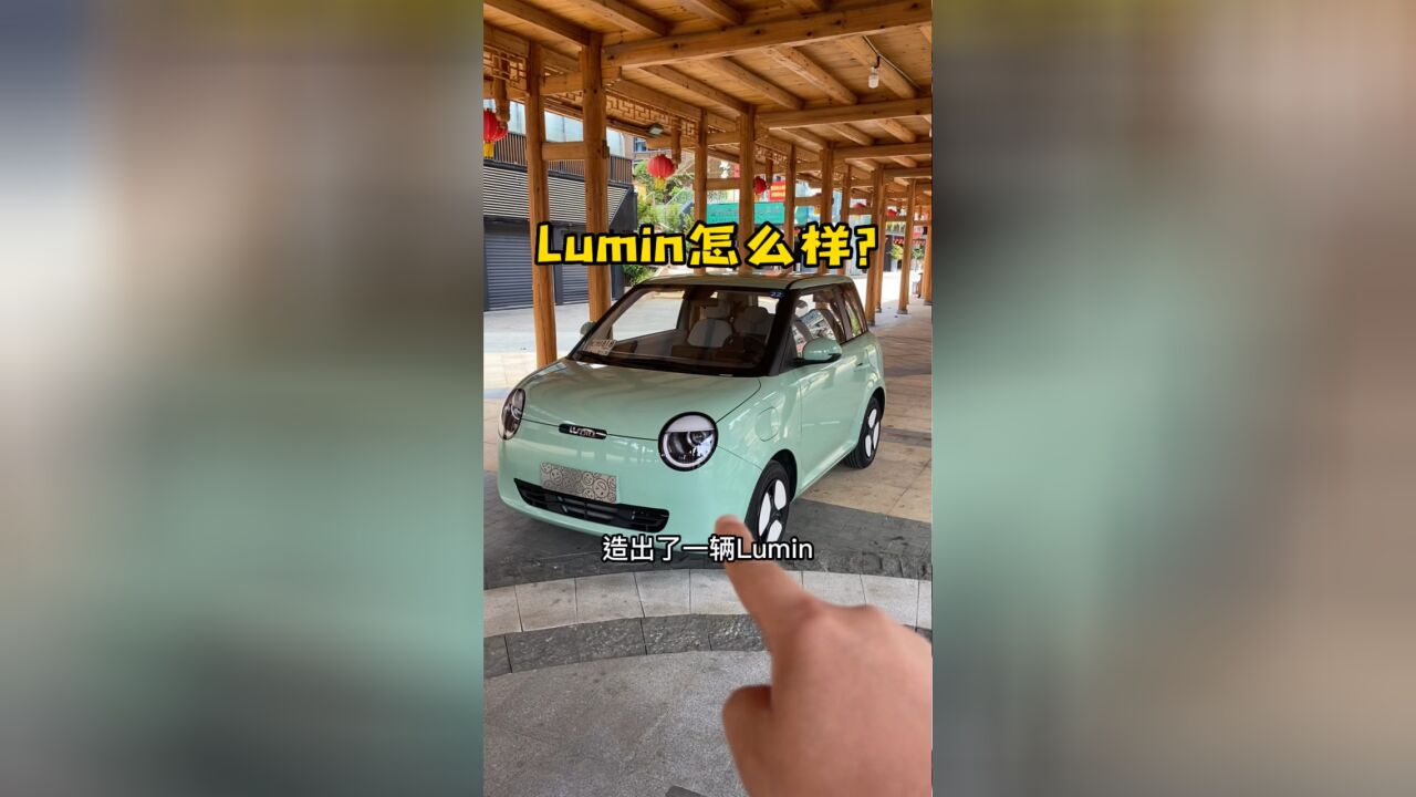 又来一辆玩具车!长安Lumin到底怎么样?