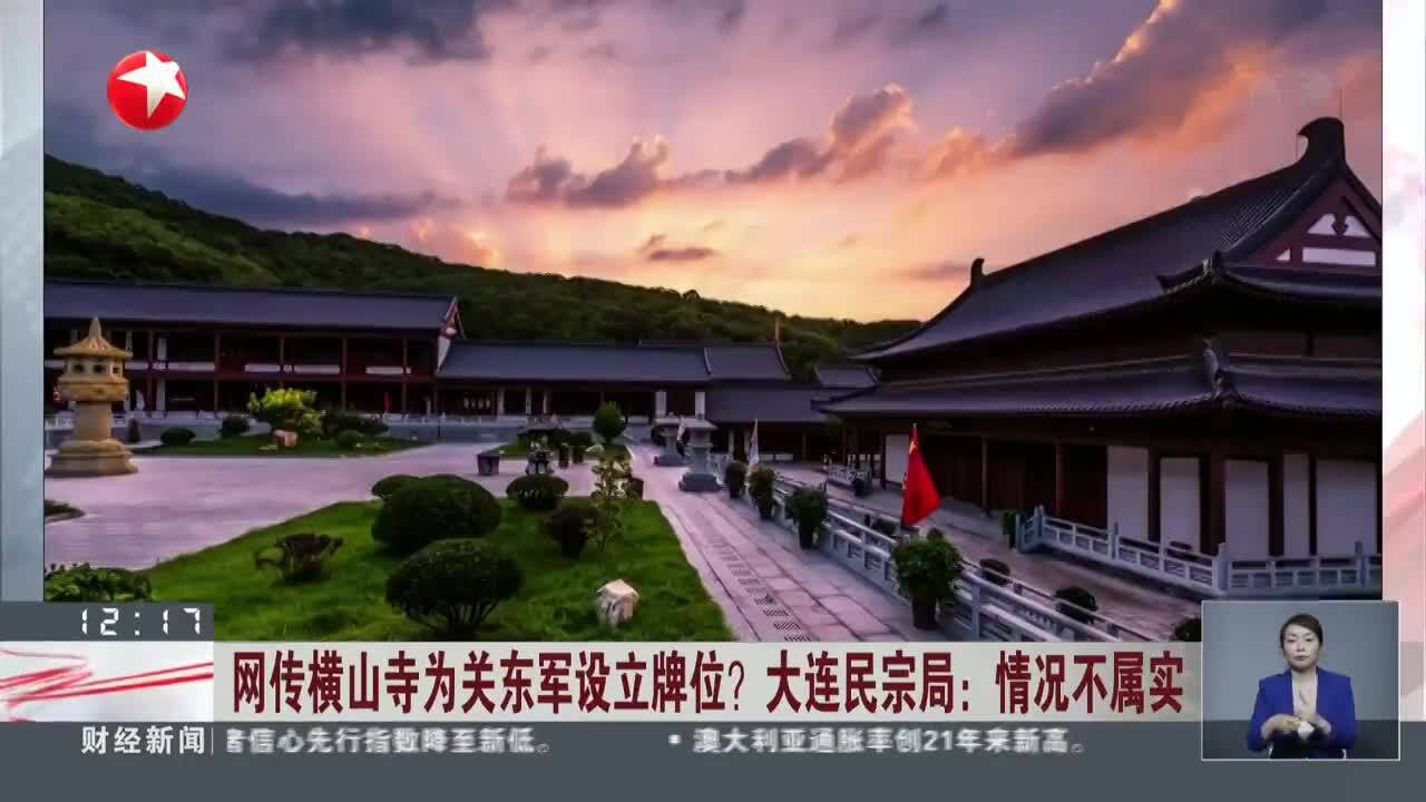 网传横山寺为关东军设立牌位?大连民宗局:情况不属实