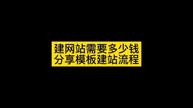 网站制作需要多少钱,用模板建站的操作简单吗