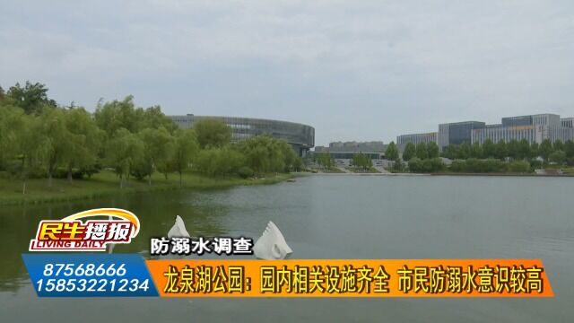 防溺水调查:1.龙泉湖公园:园内相关设施齐全 市民防溺水意识较高2.王邦直音乐文化公园:多种措施齐上