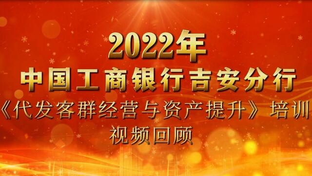 中国工商银行吉安分行代发培训