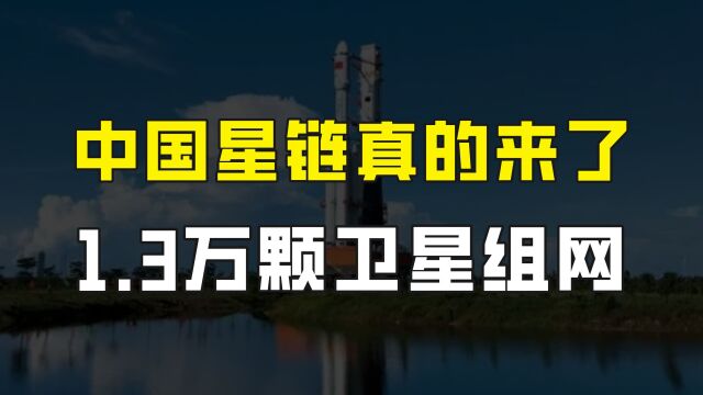 中国星链真的来了,海南商业航天发射场开工建设,1.3万颗卫星组网