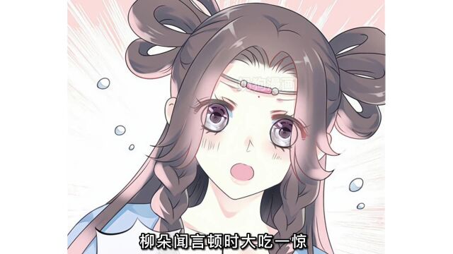 三哥替柳朵做主 #漫画推荐 田园蜜宠