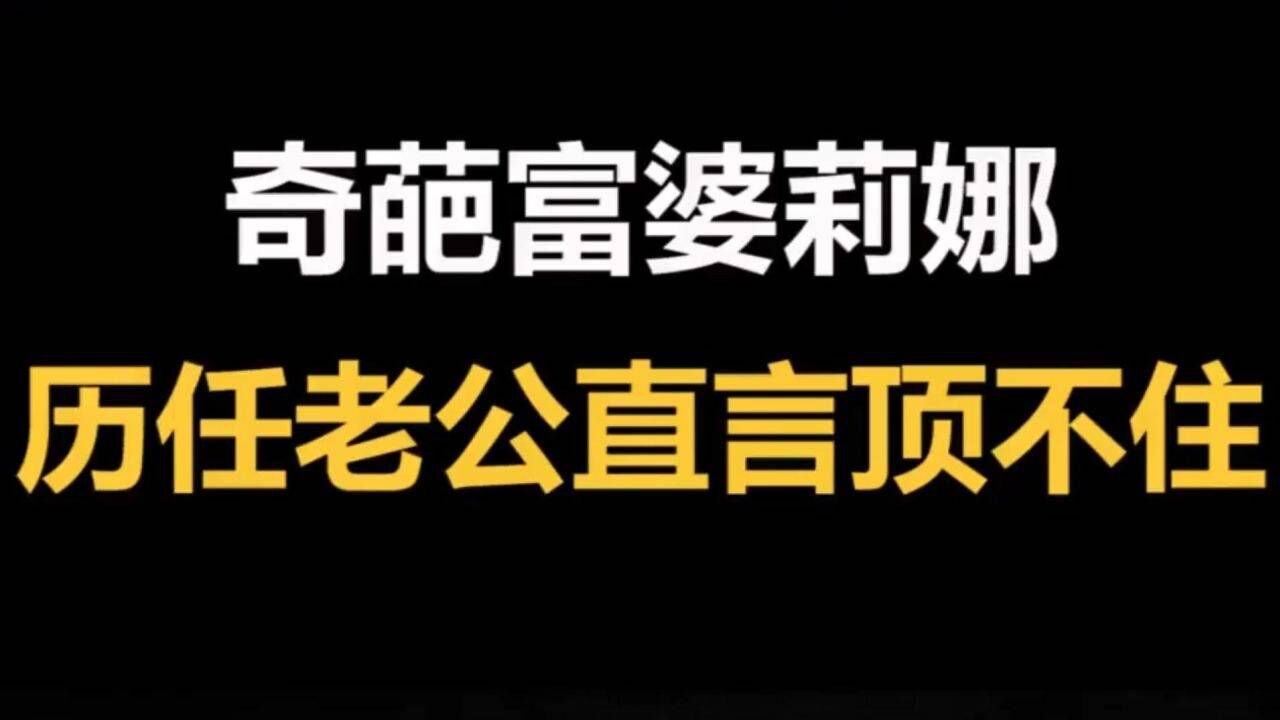 历任老公直言顶不住 1/3