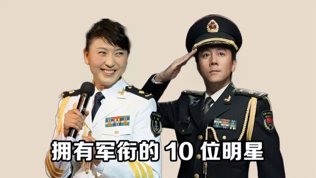 拥有军衔的10位明星,殷桃上尉,韩红大校,看到徐璐,没想到