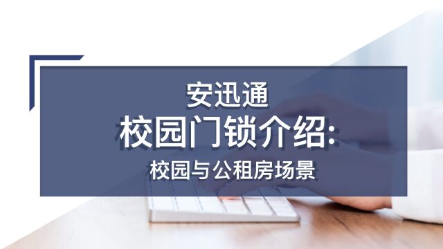 安迅通校园及公租房门锁功能演示