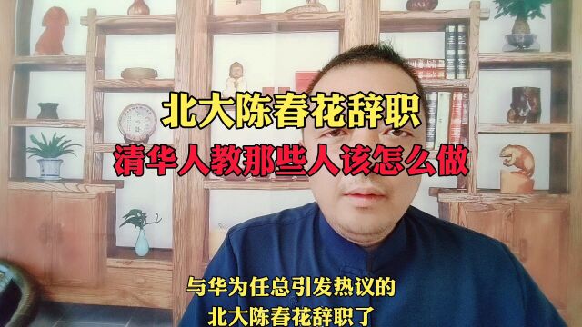 北大陈春花辞职,清华人教那些人该怎么做?