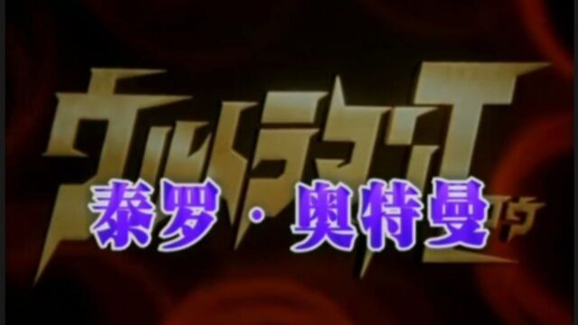 泰罗奥特曼之北岛爱情坎坷篇22集#动漫剪辑#奥特曼系列#腾讯视频#动漫解说