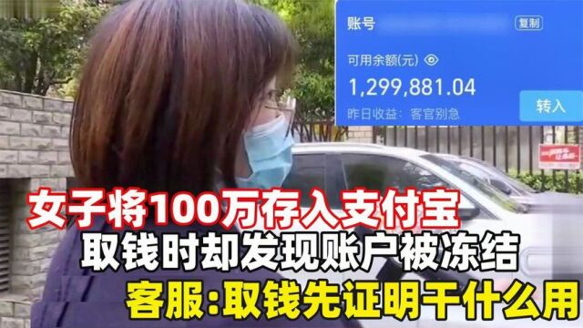 女子将100万存入支付宝,取钱时发现被冻结,客服:你取钱干什么