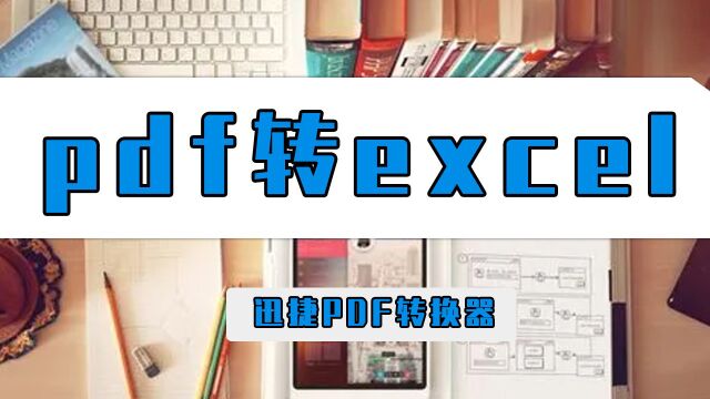 pdf如何转Excel?这个pdf转Excel方法轻松上手