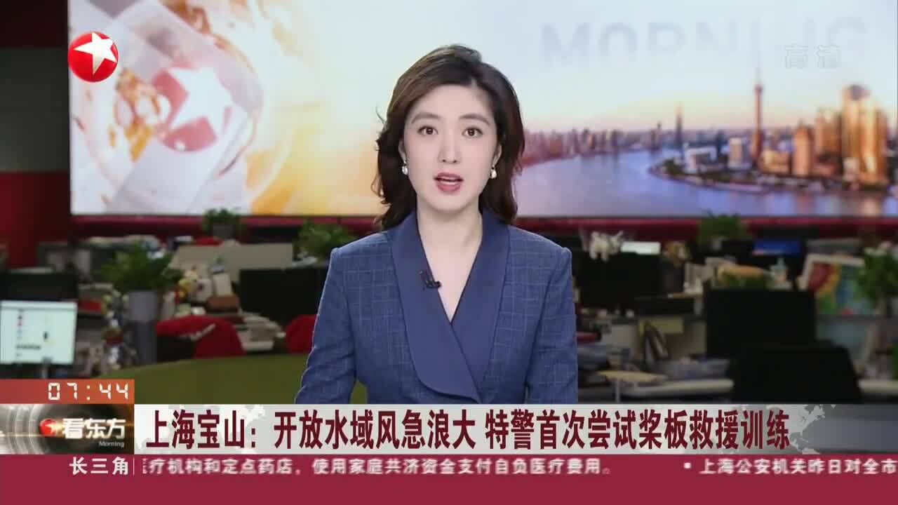 上海宝山:开放水域风急浪大 特警首次尝试桨板救援训练