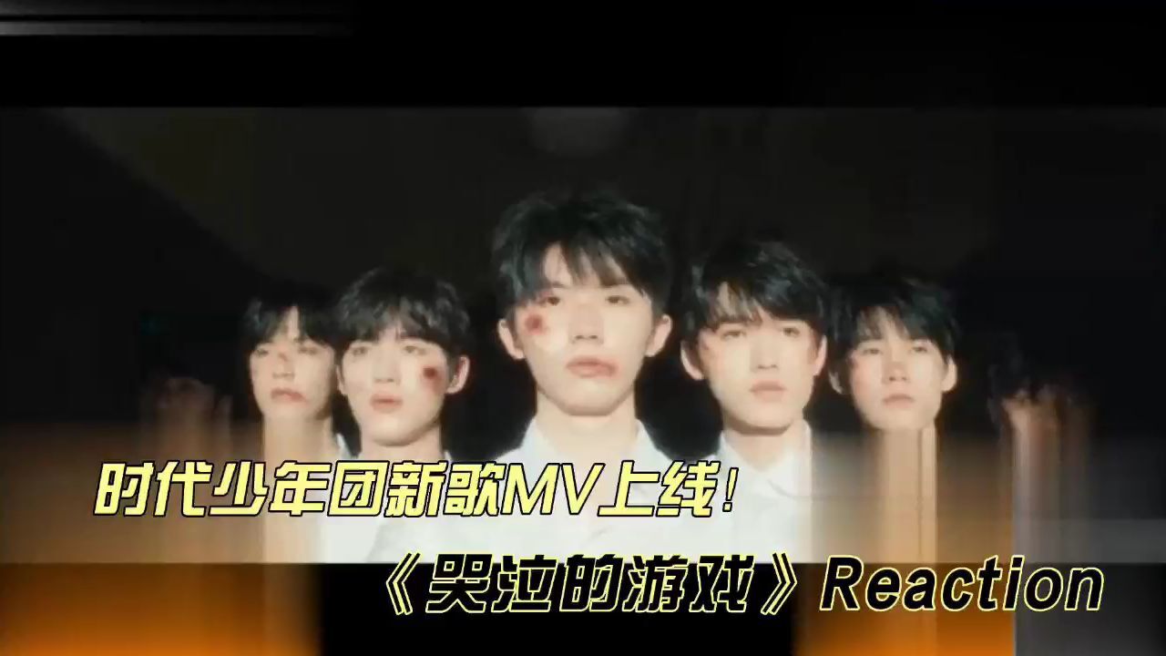 时代少年团新歌哭泣的游戏MV!#时代少年团