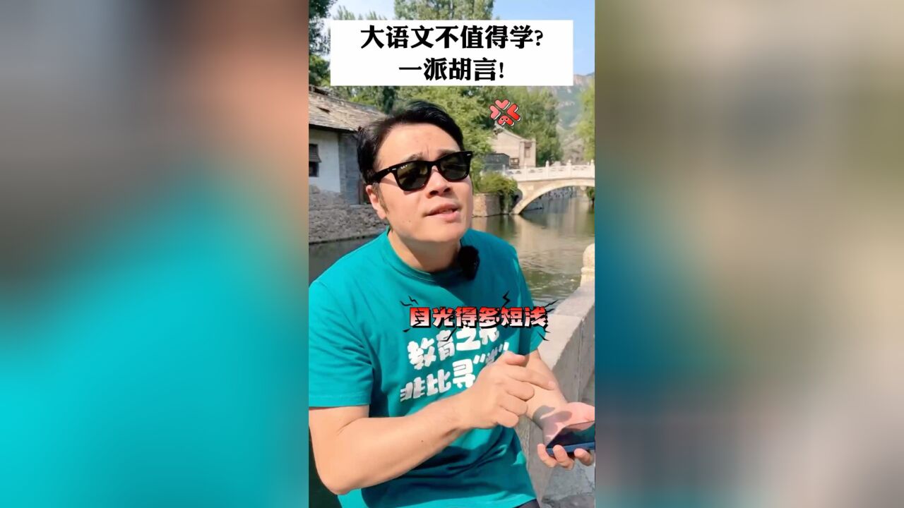 怒了!!大语文不值得学?简直一派胡言