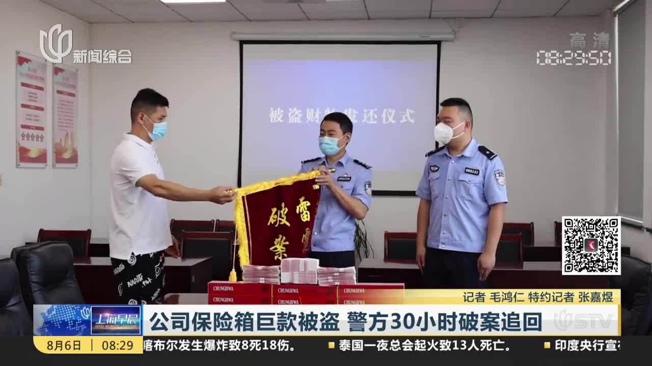 公司保险箱巨款被盗 警方30小时破案追回