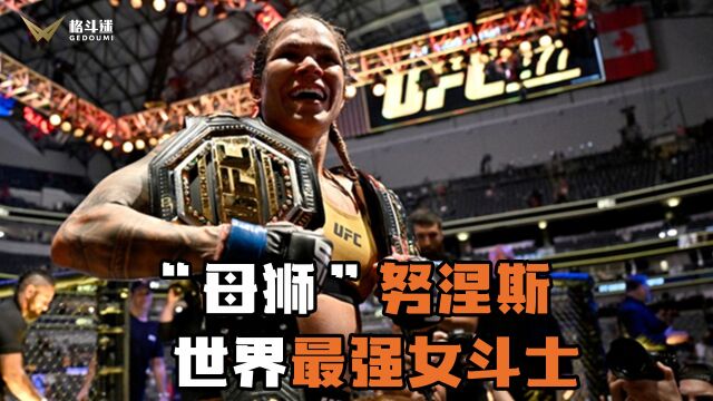 UFC“母狮”,她才是世界最强女斗士!