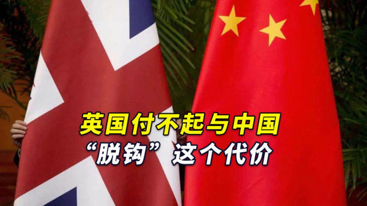 英国为何改变对华立场?美媒:英国付不起与中国“脱钩”这个代价