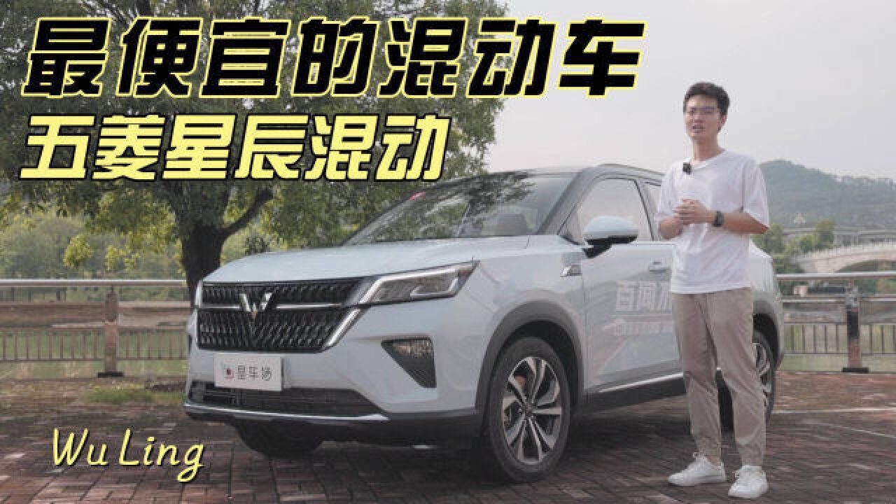 “小镇做题家”的第一辆混动SUV,试驾五菱星辰混动