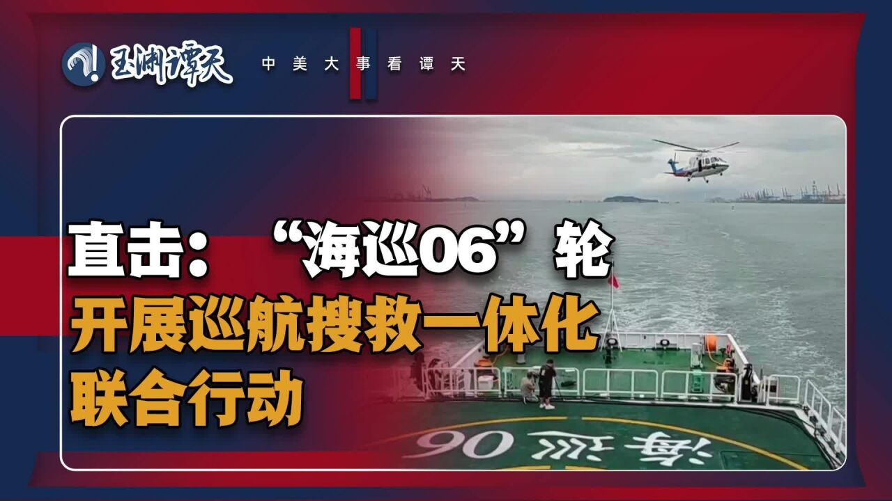 海巡06:全力维护台湾海峡水上交通安全